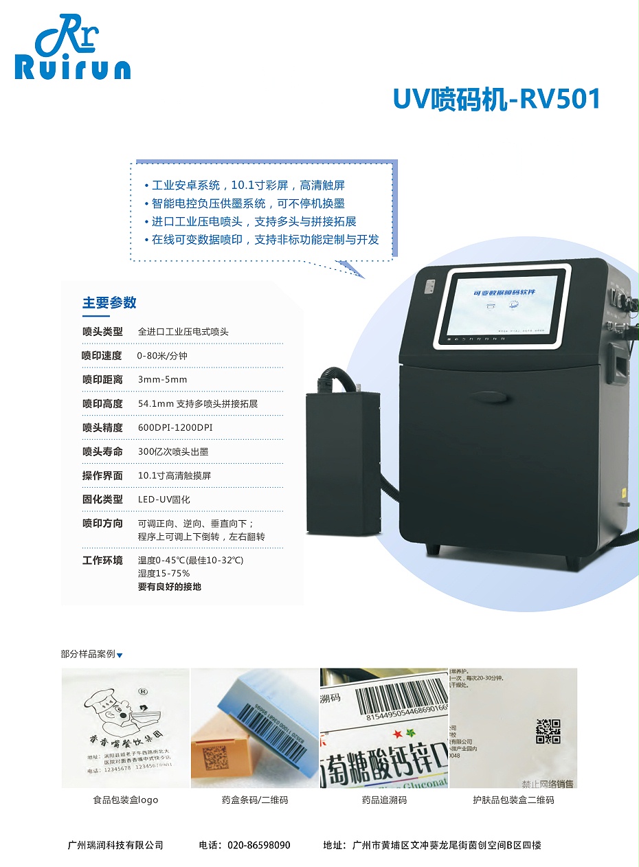 UV喷码机-RV501（ca88）